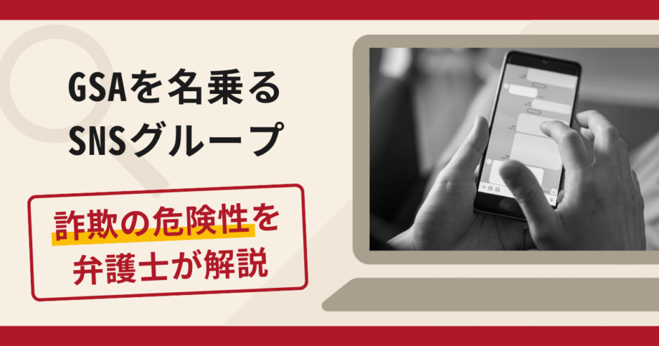 GSAを名乗るSNSグループは詐欺？口コミ・評判と返金対策を弁護士が徹底解説
