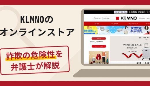 KLMNOは詐欺？口コミ・評判と返金対策を弁護士が解説
