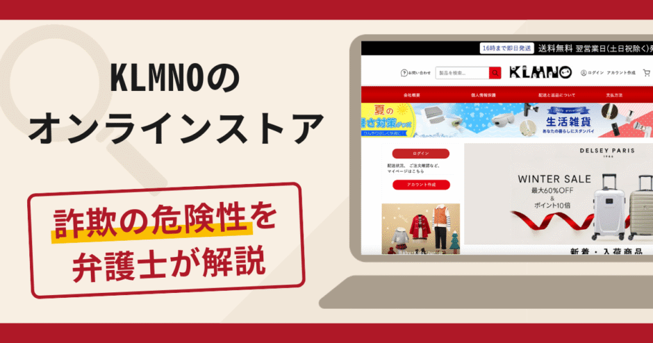 KLMNOは詐欺？口コミ・評判と返金対策を弁護士が解説