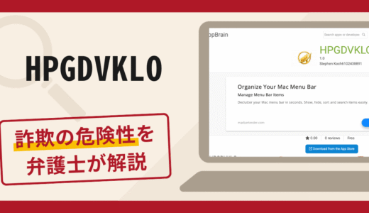HPGDVKLOは詐欺アプリ？口コミ・評判と返金対策を弁護士が徹底解説
