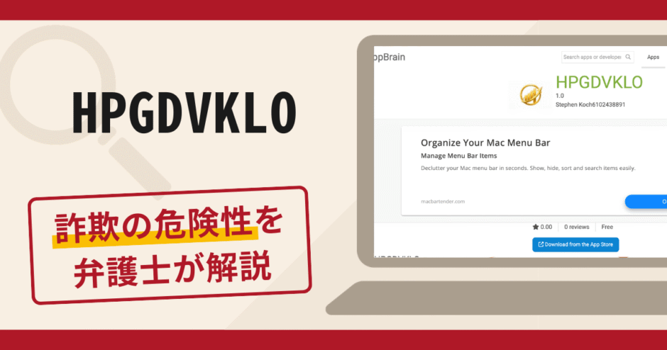 HPGDVKLOは詐欺アプリ？口コミ・評判と返金対策を弁護士が徹底解説