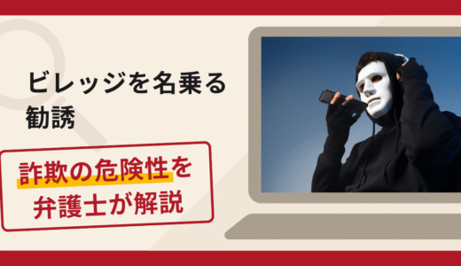 ビレッジを名乗る勧誘は詐欺？手口や口コミ・評判と返金対策