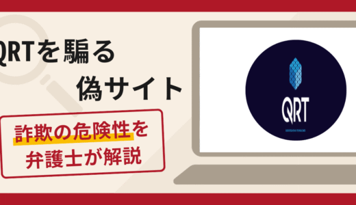 QRTを騙る偽サイトは詐欺？口コミ・評判と返金対策を解説