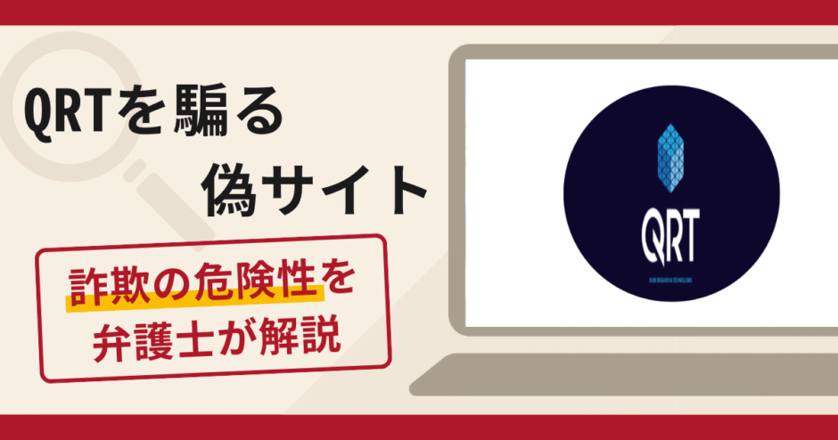 QRTを騙る偽サイトは詐欺？口コミ・評判と返金対策を解説
