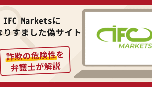 IFC Marketsの偽サイト（m.ifcmarkets.cc）は詐欺？口コミ・評判と返金対策を解説