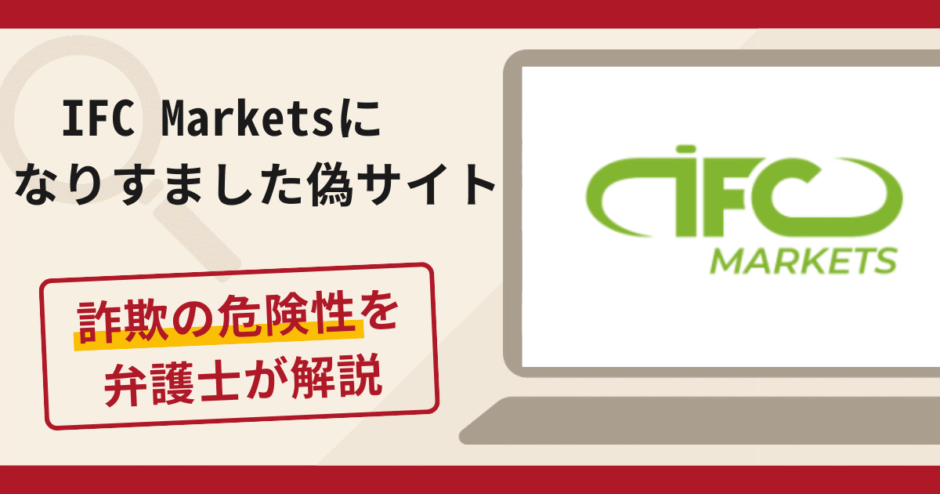 IFC Marketsの偽サイト（m.ifcmarkets.cc）は詐欺？口コミ・評判と返金対策を解説