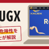 XAUGXは詐欺？口コミ・評判と返金請求の可能性を弁護士が解説