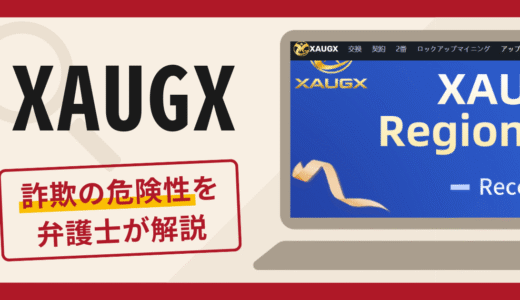 XAUGXは詐欺？口コミ・評判と返金請求の可能性を弁護士が解説