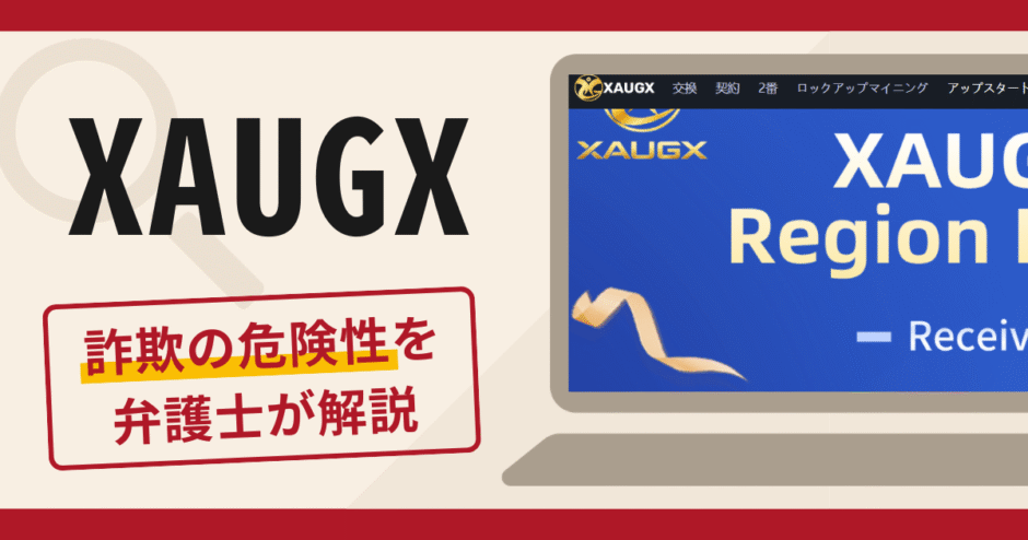 XAUGXは詐欺？口コミ・評判と返金請求の可能性を弁護士が解説