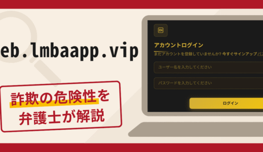 web.lmbaapp.vipは詐欺サイト？口コミ・評判と返金の可能性を解説