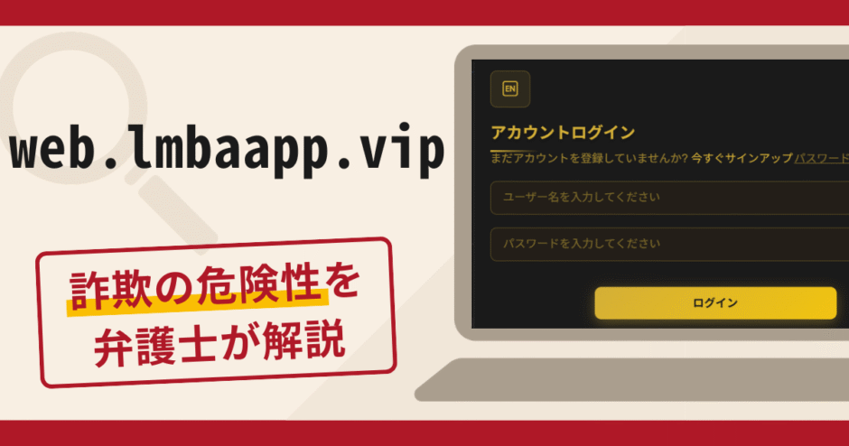 web.lmbaapp.vipは詐欺サイト？口コミ・評判と返金の可能性を解説