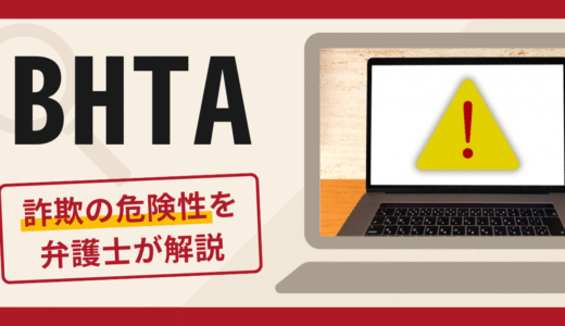 BHTA（bhctaiosl.com）は詐欺？口コミ・評判と返金の可能性を専門家が解説