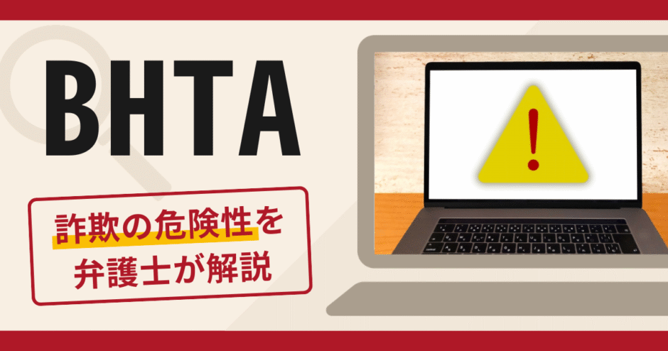 BHTA（bhctaiosl.com）は詐欺？口コミ・評判と返金の可能性を専門家が解説