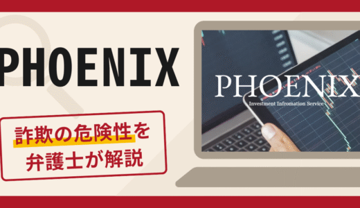 PHOENIX（phoenixcompany.jp）の勧誘は詐欺？口コミ・評判と返金の可能性を解説