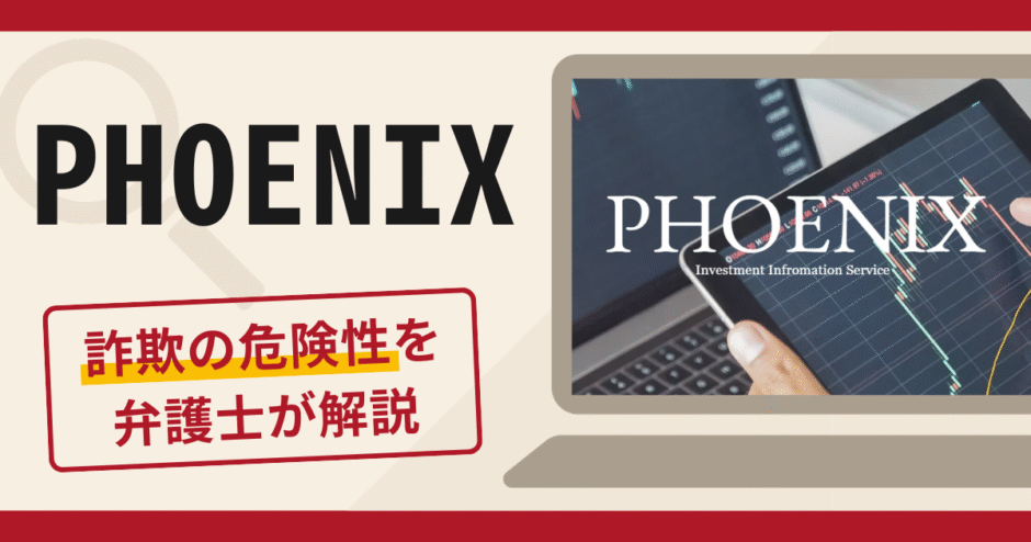 PHOENIX（phoenixcompany.jp）の勧誘は詐欺？口コミ・評判と返金の可能性を解説