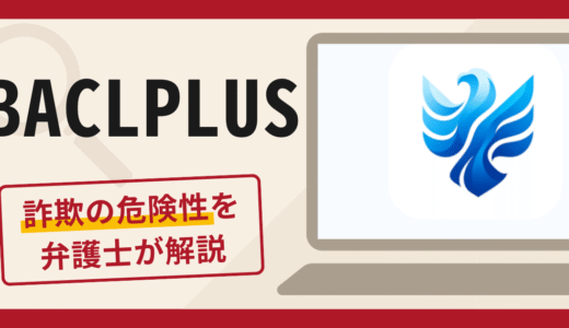BACLPLUSは詐欺？口コミ・評判と返金の可能性を解説