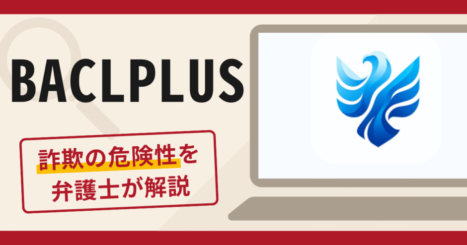 BACLPLUSは詐欺？口コミ・評判と返金の可能性を解説