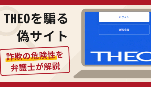 THEO（テオ）を騙る偽サイトは詐欺？口コミ・評判や返金対策を解説