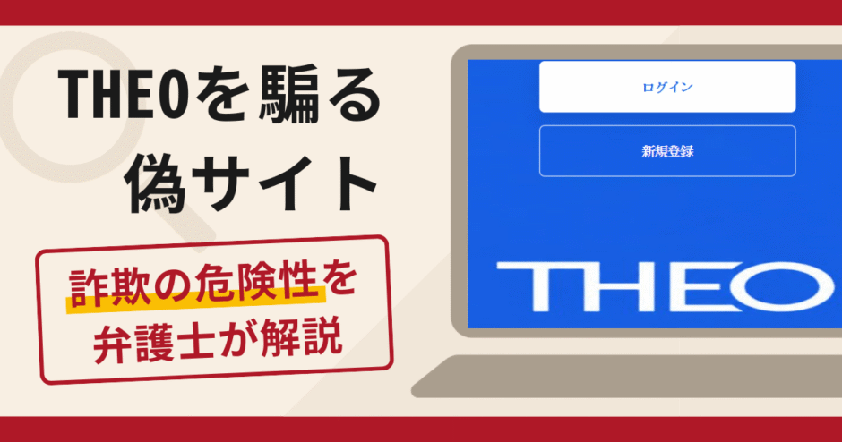 THEO（テオ）を騙る偽サイトは詐欺？口コミ・評判や返金対策を解説