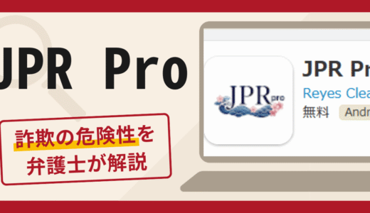 JPR Proは詐欺？口コミ・評判と返金の可能性を詳しく解説