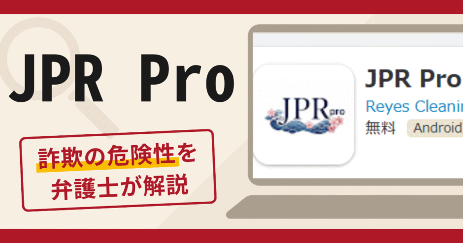 JPR Proは詐欺？口コミ・評判と返金の可能性を詳しく解説