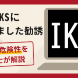 IKKS（イックス）になりすました勧誘は詐欺？口コミ・評判と返金対策を解説
