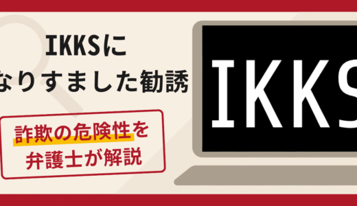 IKKS（イックス）になりすました勧誘は詐欺？口コミ・評判と返金対策を解説