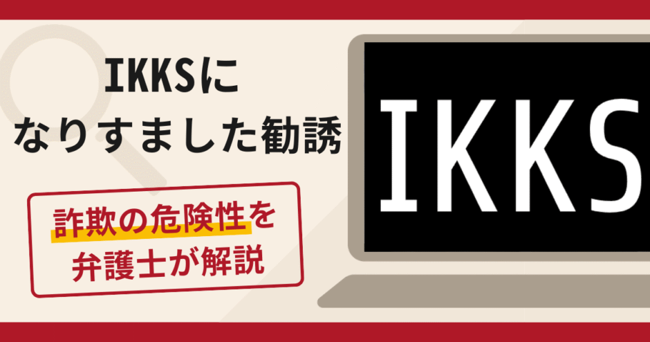 IKKS（イックス）になりすました勧誘は詐欺？口コミ・評判と返金対策を解説