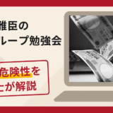 朝倉雅臣の株取引グループ勉強会は詐欺？口コミ・評判と返金対策を解説