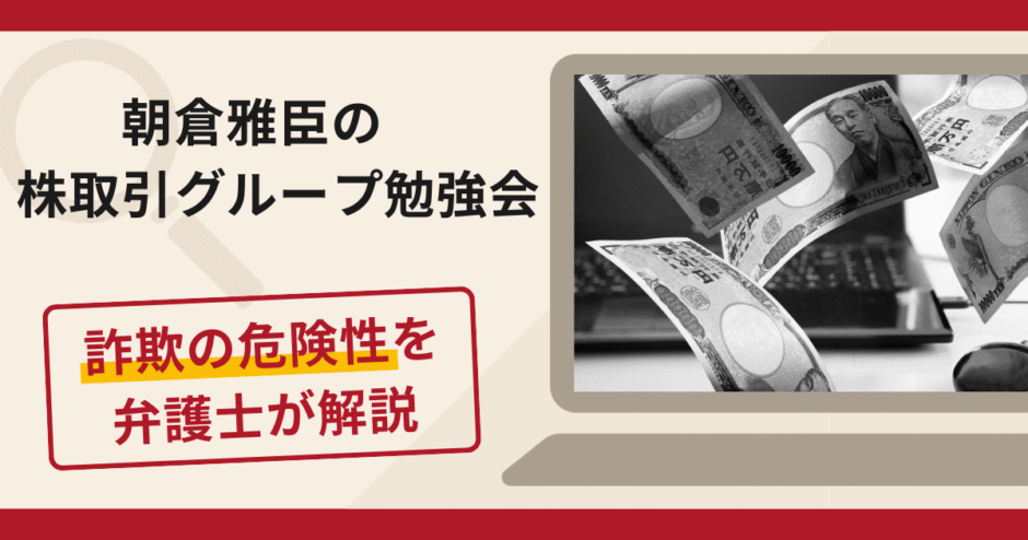 朝倉雅臣の株取引グループ勉強会は詐欺？口コミ・評判と返金対策を解説