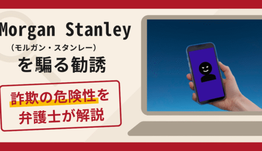 Morgan Stanley（モルガン・スタンレー）を騙る勧誘は詐欺？口コミ・評判と返金対策