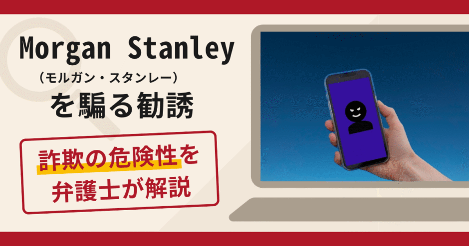Morgan Stanley（モルガン・スタンレー）を騙る勧誘は詐欺？口コミ・評判と返金対策