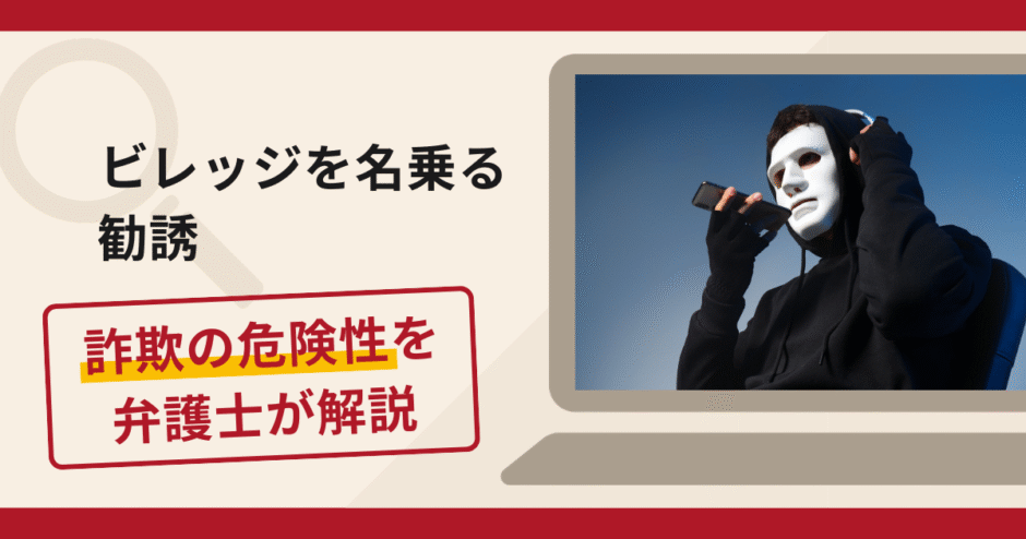 ビレッジを名乗る勧誘は詐欺？手口や口コミ・評判と返金対策
