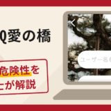 LovinQ愛の橋（lv08.jp）は詐欺？口コミ・評判と返金対策を弁護士が解説
