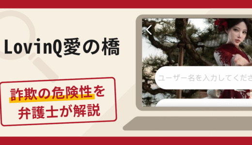 LovinQ愛の橋（lv08.jp）は詐欺？口コミ・評判と返金対策を弁護士が解説