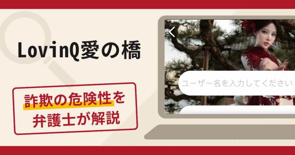 LovinQ愛の橋（lv08.jp）は詐欺？口コミ・評判と返金対策を弁護士が解説