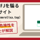 三菱UFJを騙る偽サイト（easynect.merolixa.top）は詐欺？口コミ・評判と返金対策