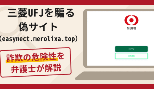 三菱UFJを騙る偽サイト（easynect.merolixa.top）は詐欺？口コミ・評判と返金対策