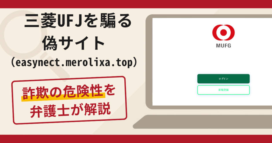 三菱UFJを騙る偽サイト（easynect.merolixa.top）は詐欺？口コミ・評判と返金対策