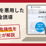 Founder（ファウンダー）を悪用した送金誘導は詐欺？口コミ・評判と返金対策