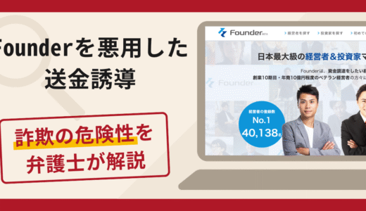 Founder（ファウンダー）を悪用した送金誘導は詐欺？口コミ・評判と返金対策