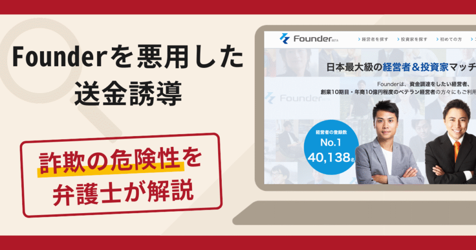 Founder（ファウンダー）を悪用した送金誘導は詐欺？口コミ・評判と返金対策