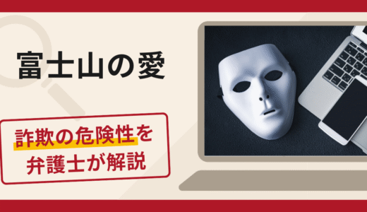 富士山の愛はデートクラブ詐欺？口コミ・評判と返金対策を弁護士が解説
