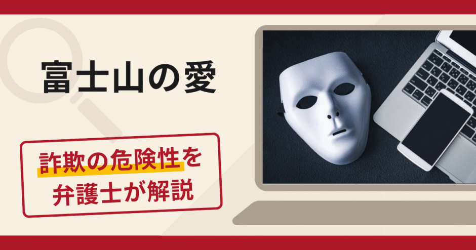 富士山の愛はデートクラブ詐欺？口コミ・評判と返金対策を弁護士が解説