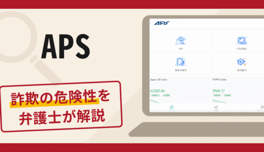 APS（apsskh.com）は詐欺サイト？口コミ・評判と返金対策を実績豊富な弁護士が詳しく解説