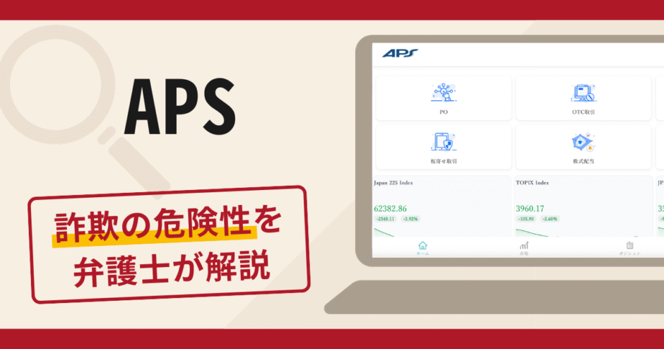 APS（apsskh.com）は詐欺サイト？口コミ・評判と返金対策を実績豊富な弁護士が詳しく解説
