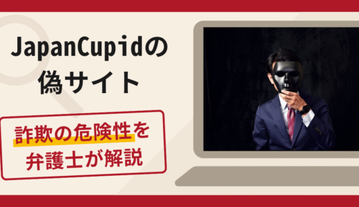 JapanCupidの偽サイト（japancupid.vip）は詐欺！口コミ・評判と返金対策