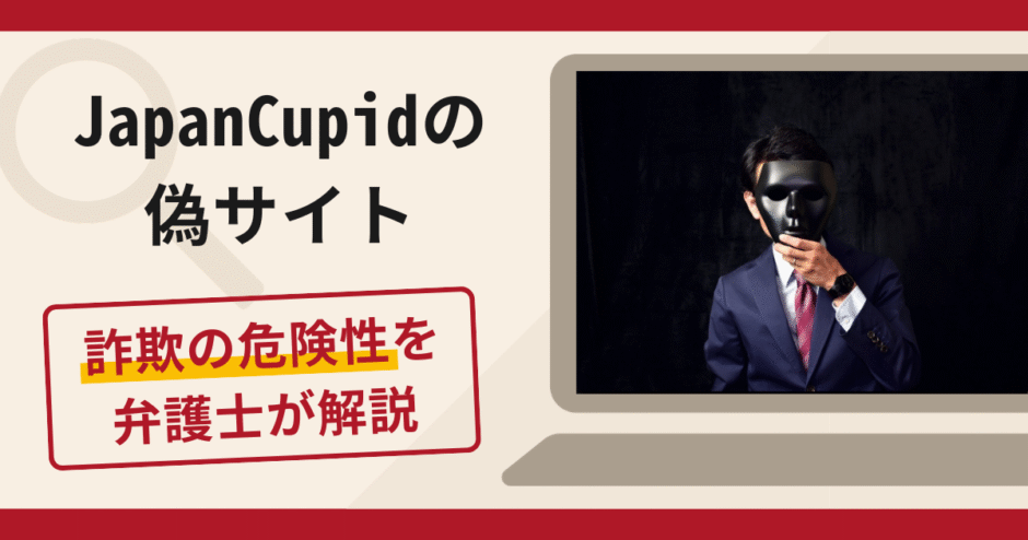 JapanCupidの偽サイト（japancupid.vip）は詐欺！口コミ・評判と返金対策