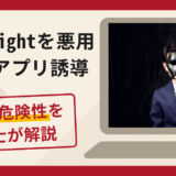 Test Flightを悪用した偽アプリ誘導は詐欺！口コミ・評判や返金対策を弁護士が解説