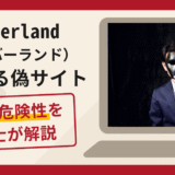 Cumberland（カンバーランド）の偽サイトは詐欺！口コミ・評判と返金対策を解説